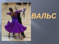 Вальс