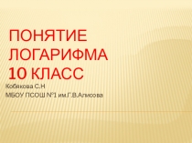 Презентация по алгебре (10 класс) на тему Понятие логарифма