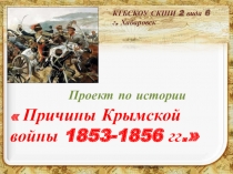 Проект причины Крымской войны 1853-1856
