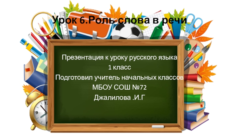 Презентация Презентация по русскому языку На тему Слова, слова 1 класс