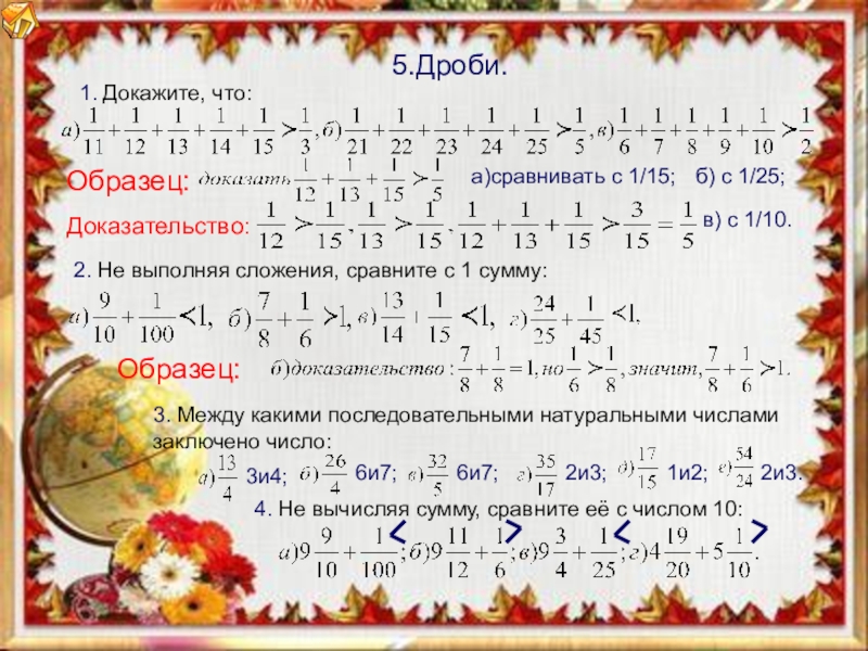 Докажите что 1 10. Решение дробей 6 класс. Решение примеров с дробями 6 класс. Решать дроби 6 класс. Дроби 5-6 класс.