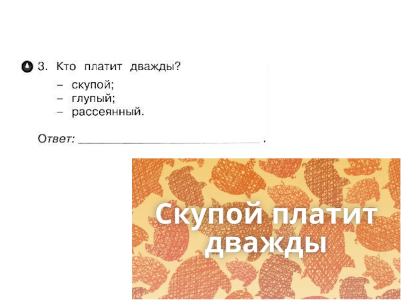 Дважды оплаченные. Скупой платит дважды прикол. Кто платит дважды. Скупой платит дважды пословицы 3 класс 3 класс. Кто платит дважды? Ответы скупой,глупый,рассеянный..