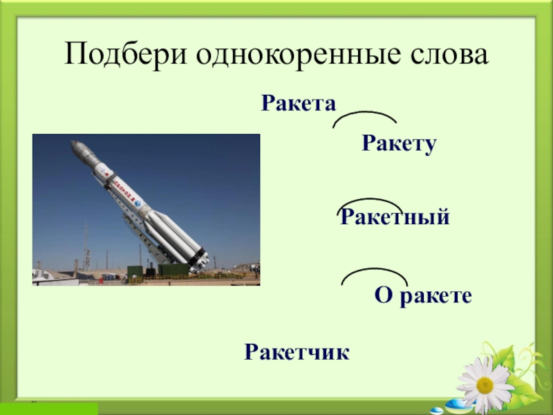 Ракета текст. Ракета однокоренные слова. Однокоренные слова к слову ракета. Ракеты и ракета это однокоренные слова. Ракета однокоренные слова подобрать.