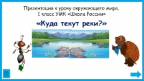 Презентация по окружающему миру на тему: Куда текут реки? (1 класс)