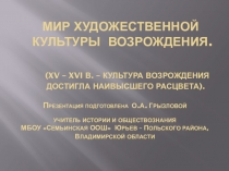 Конспект урока на тему Мир художественной культуры Возрождения