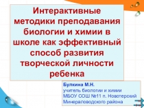 Учебное пособин-презентация Интерактивные методики преподавания биологии и химии в школе как эффективный способ развития творческой личности ребенка
