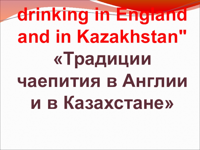 Презентация Презентация по английскому языку Традиции чаепития в Англии и Казахстане
