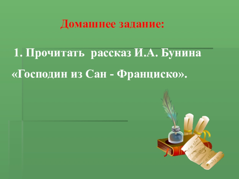 Господин из сан франциско и чистый понедельник