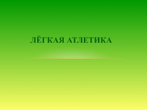 Презентация по физкультуре Легкая атлетика