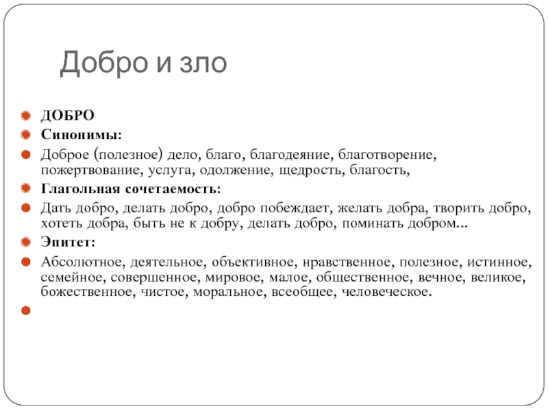 Итоговое сочинение всегда ли добро сильнее зла. Добро синоним.