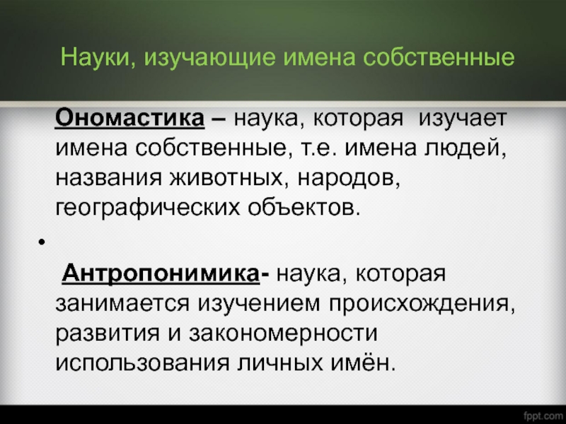 Научные имена. Наука изучающая имена. Наука изучающая происхождение имен. Наука изучающая имена собственные. Название науки которая изучает имена собственные.