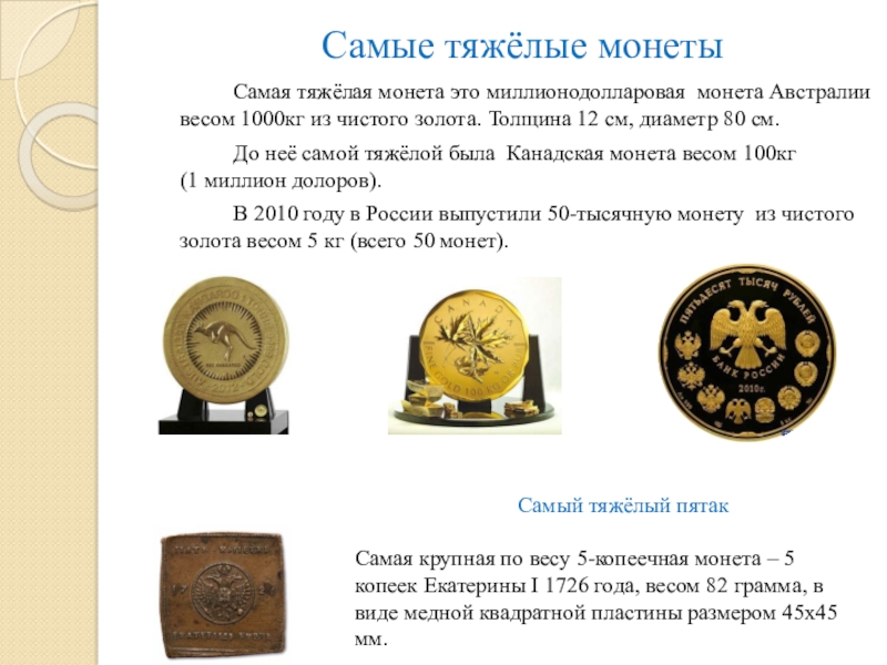 Из чистого золота слова. Самая тяжелая монета. Самая тяжелая монета в мире 19 кг. Самая тяжелая монета в России. Монета Конго, самая тяжелая монета 100 кг.
