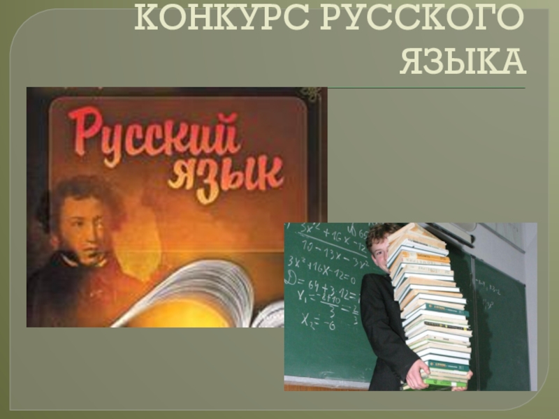 Конкурсы по русскому языку. Конкурс русский язык. Конкурс по русскому языку. Презентация конкурсов по русскому языку. Урок конкурс по русскому языку.