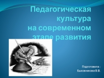 Доклад Педагогическая культура на современном этапе развития