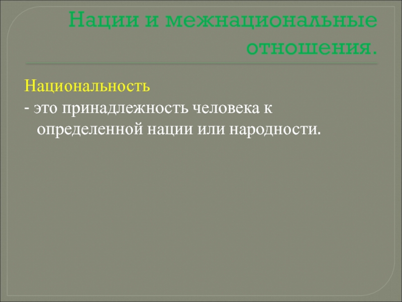 Национальная принадлежность это. Принадлежность человека к определенной нации. Принадлежность человека к определенной. Принадлежность.