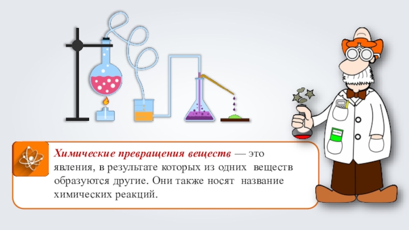 Наука превращений. Химические превращения веществ. Химические превращения веществ в природе. Превращение веществ химия. Химические реакции превращения.