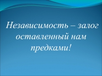 Презентация по истории жертвы независимости