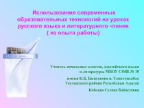 Использование современных образовательных технологий на уроках русского языка и литературного чтения ( из опыта работы
