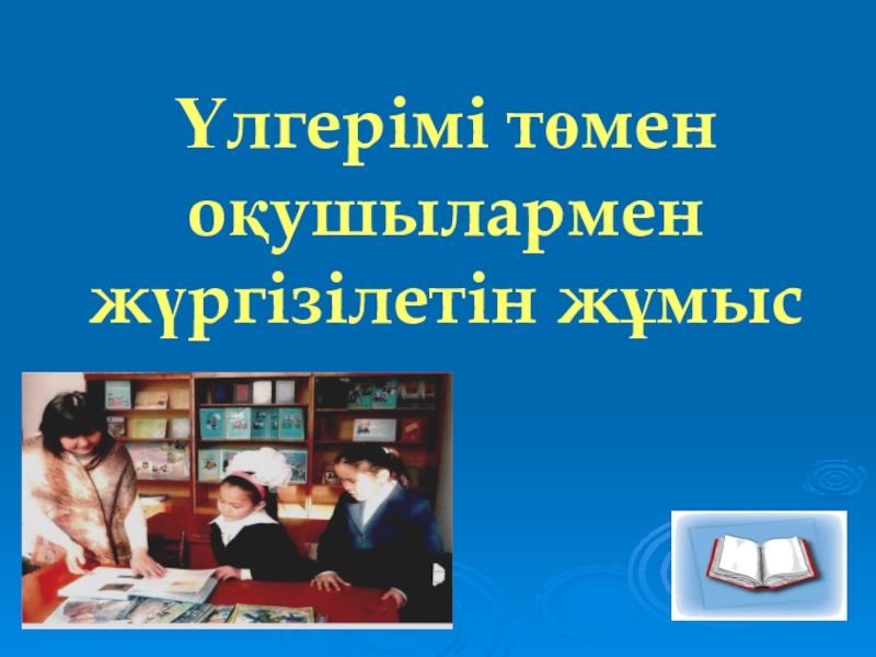 Үлгерімі төмен оқушылармен жұмыс презентация