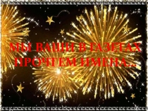 Презентация. Выпускной 4 класс. Мы ваши в газетах прочтем имена.