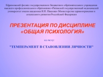 Презентация по психологии по теме Темперамент