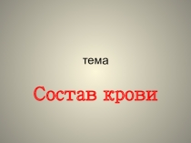 Презентация по биологии 9 класс Человек - Состав крови. Коррекционное образование