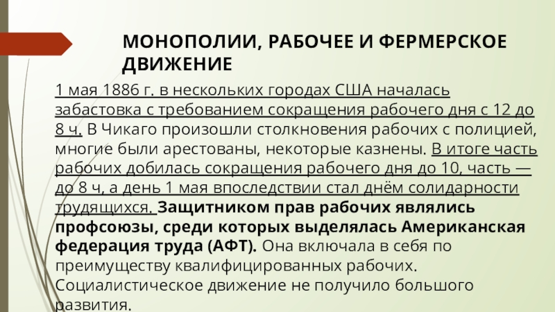 Сша в эпоху позолоченного века прогрессивной эры. Монополии рабочее и фермерское движение. Монополии рабочее и фермерское движение США 19 В. Рабочее и фермерское движение в США. Монополии рабочие и фермерские движения в США 19 века.