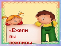 Презентация внеурочной деятельности Ежели вы вежливы