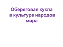 Презентация по изобразительному искусству на темуКукла -оберег(5 класс)