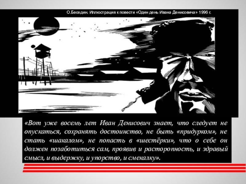 Один день ивана денисовича русский национальный характер в изображении а и солженицына