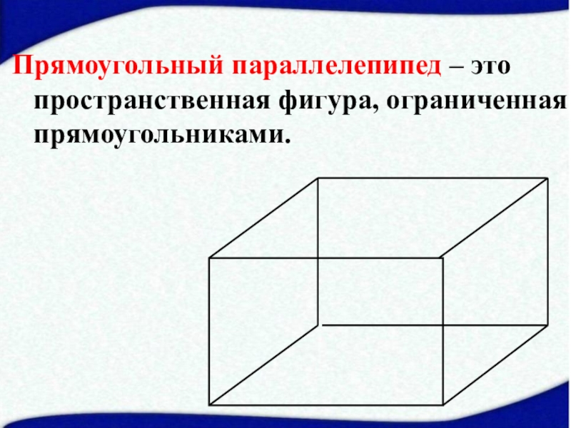 Объем фигуры 2 класс презентация