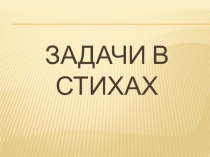 Презентация по теме: Число и цифра 10