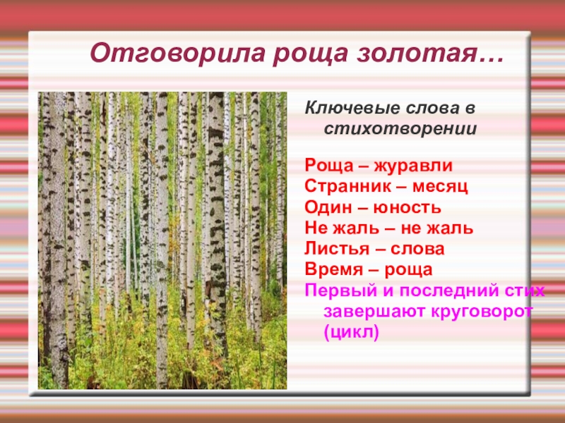 Рощами текст. Ключевые слова в стихотворении. Отговорила роща Золотая слова. Отговорила роща слова. Стихотворение роща.