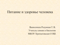 Презентация Питание и здоровье человека