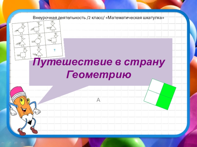 Презентация математическая шкатулка 1 класс