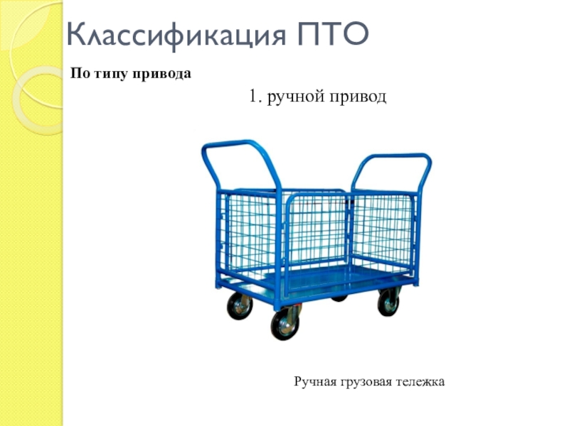 Подъемно транспортное оборудование 1