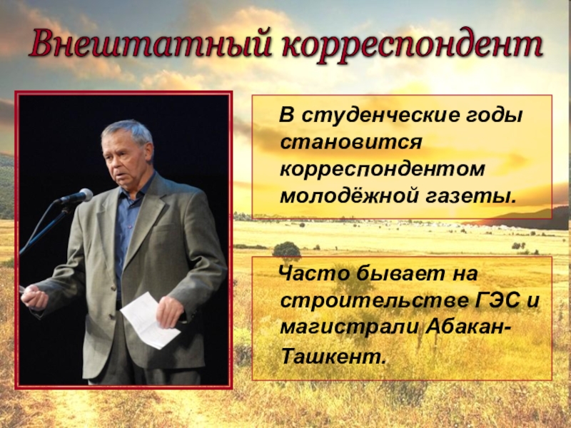 Внештатный корреспондент. Внештатный корреспондент обязанности. . Внештатные авторы или корреспонденты. Распутин Валентин разъездной корреспондент.