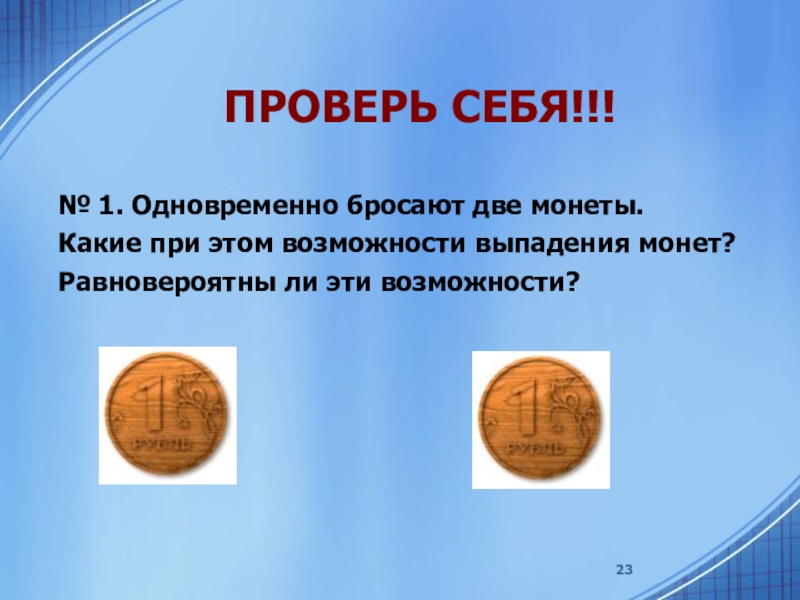 Брошены 2 монеты. Выпадение монеты. Одновременно бросают монеты калькулятор. Что значит равновероятны. Монета какое вещество.