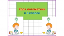 Интегрированный урок (Математика, окружающий мир )на тему: Аквариум. Деление круглых чисел на 10, 100, 1000