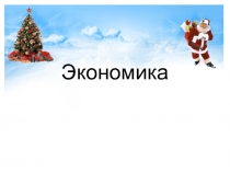 Презентация по обществознанию на тему Экономика ( 11 класс)