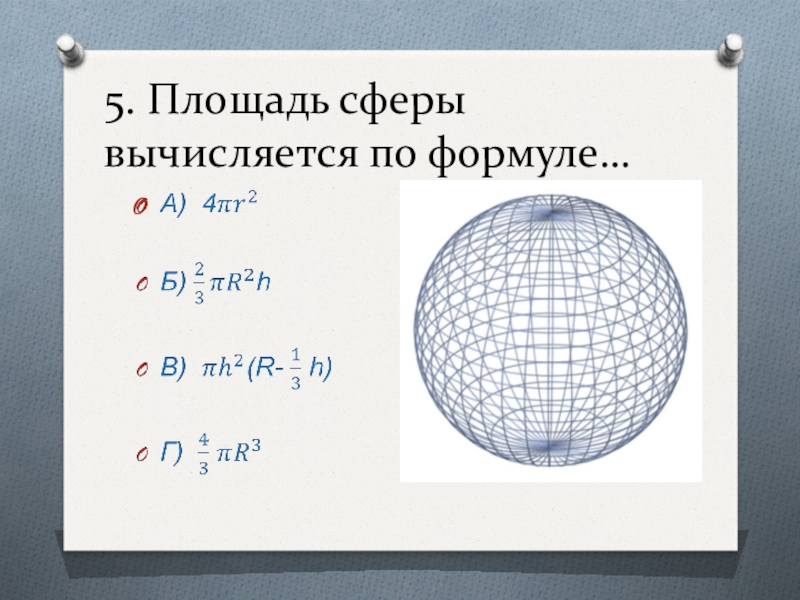 Площадь сферы 11 класс презентация