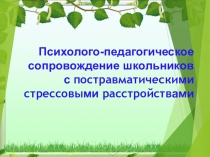 Презентация для психологов на тему: Психолого-педагогическое сопровождение школьников с посттравматическими стрессовыми расстройствами