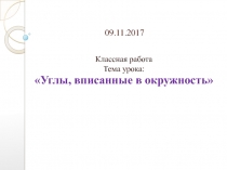 Презентация к уроку геометрии: Углы, вписанные в окружность (8 класс)