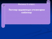 Презентация по физике на тему Реактив хәрәкәт