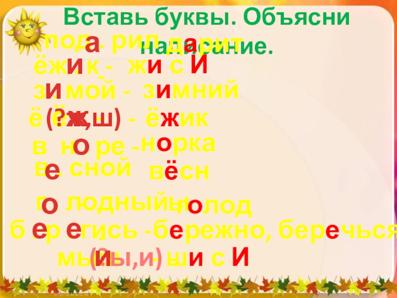 Объяснение букв. Объяснение буквы а. Объяснить написание и в слове Ежик. Подумай и вставь буквы устно объясни правописание слов ужасный. Любят объяснение буквы я.