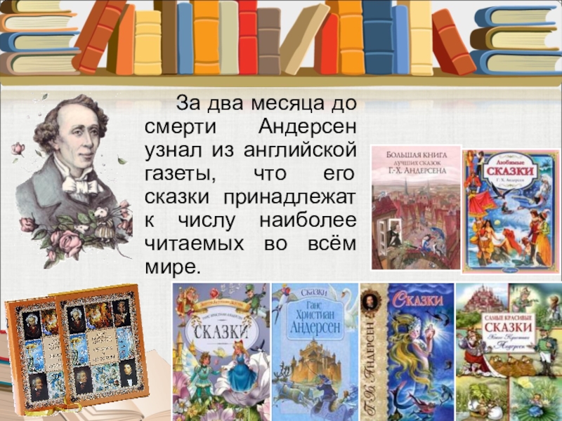 За два месяца до смерти Андерсен узнал из английской газеты, что его сказки принадлежат