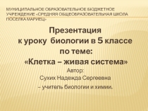 Урок клетка (5 класс)