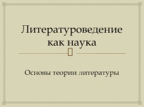 Презентация по литературе на тему Литературоведение как наука