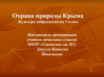 Презентация по культуре добрососедства на тему Заповедники Крыма
