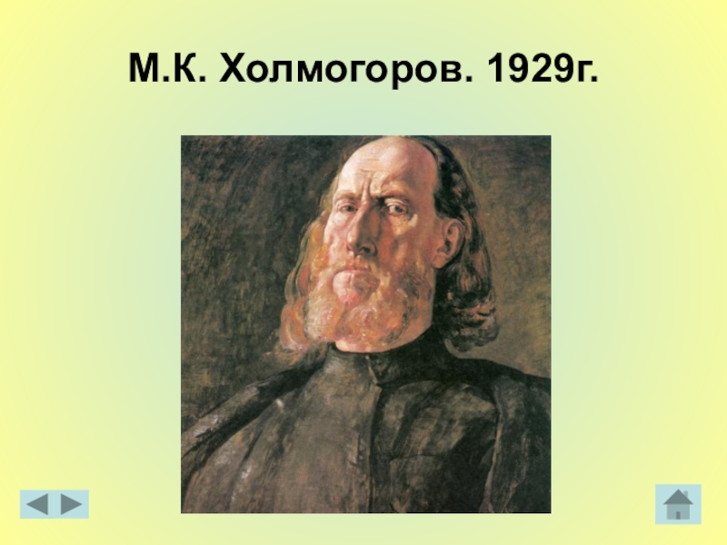 Сообщение о великих художниках. М. Холмогоров. Представление о великих художниках 3 класс рисунки. Холмогоров Борис Александрович художник из Великого уст.